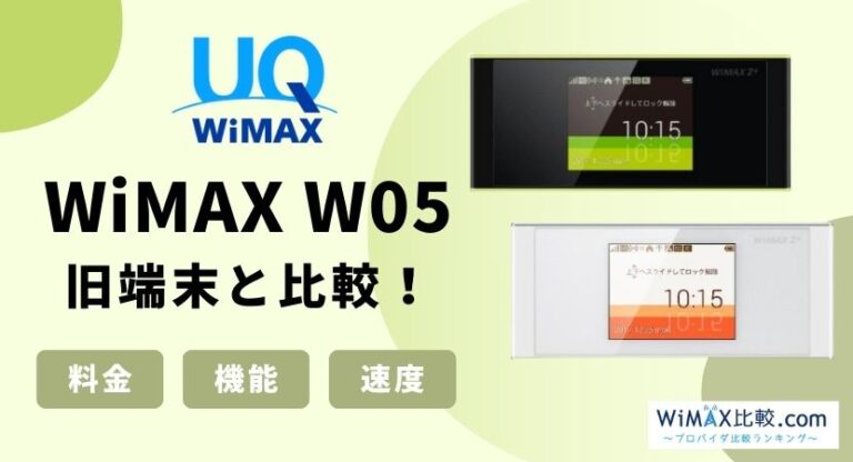 WiMAXのルーター「W05」のスペックを調査！旧端末WX04・W04との比較もあり  WiMAX比較.com~おすすめプロバイダ23社ランキング2024年7月